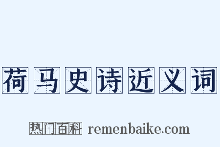 荷马史诗近义词是什么意思的图片